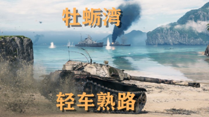 【坦克世界】暴风:眼前一亮牡蛎湾