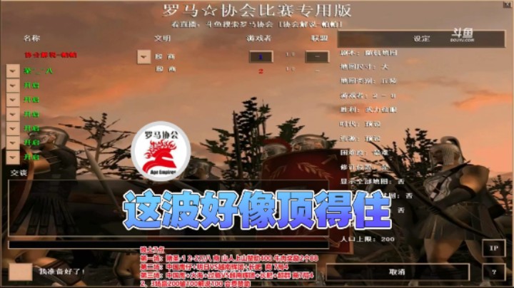 【罗马协会】：这波好像顶得住