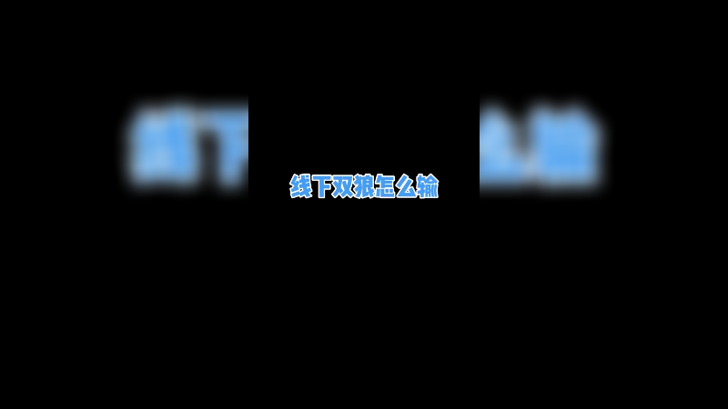 不知道怎么输都！