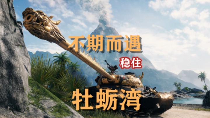 【坦克世界】麒麟王五棍:新车新图老玩家