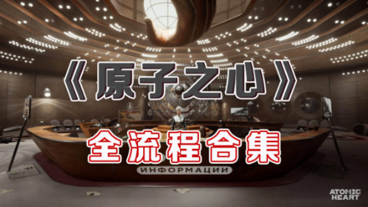 【超级小桀】《原子之心》全流程合集11（完结）