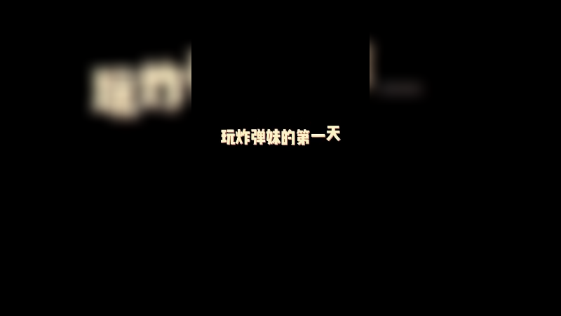 苦练一星期的炸弹妹能打几分？