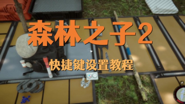 ❤碎碎念攻略❤森林之子 手把手教你设置快捷键