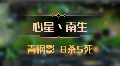 【心星丶南生】青钢影 8杀5死