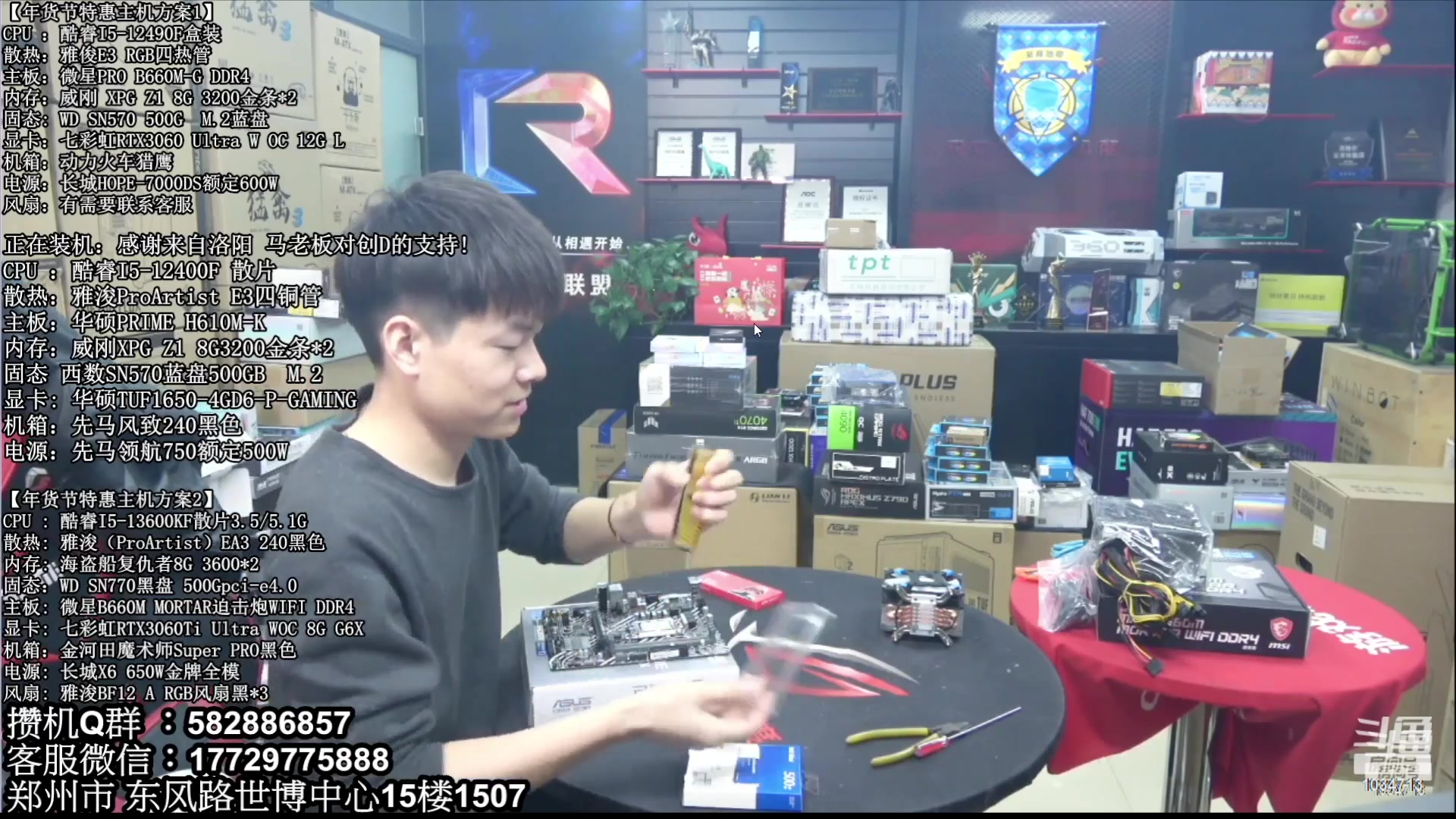 【2023-03-03 01点场】创D电脑联盟：郑州创D：直播装机在线写配