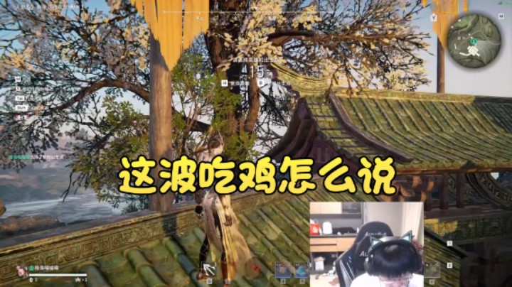 【格洛莉娅S】：这波吃鸡怎么说