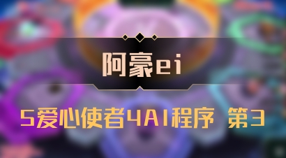 【阿豪ei】5爱心使者4AI程序 第3