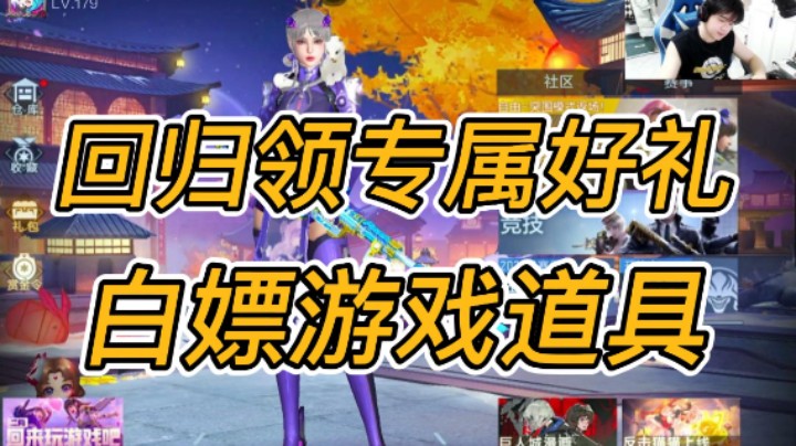 回归领专属好礼，白嫖游戏道具！