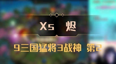 【Xs雲烬】9三国猛将3战神 第2