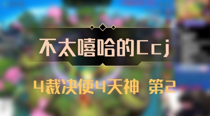【不太嘻哈的Ccj】4裁决使4天神 第2