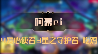 【阿豪ei】4爱心使者3星之守护者 吃鸡