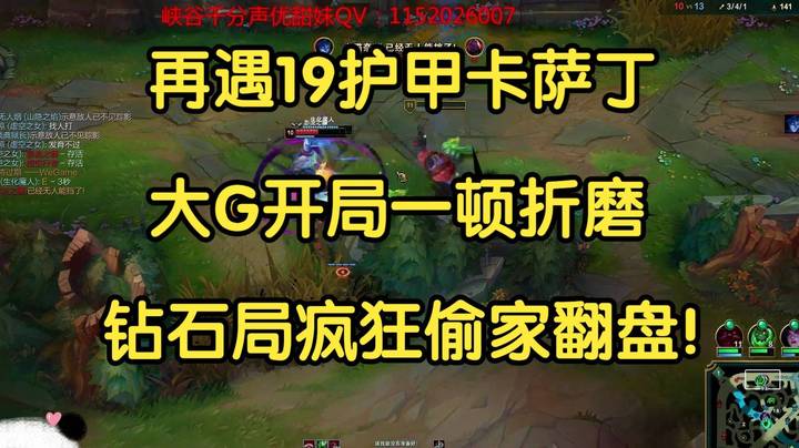 再遇19护甲卡萨丁，开局就被大G打到自闭，钻石局超神凯隐也无力回天！
