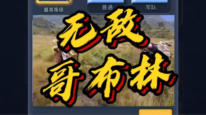 无敌哥布林