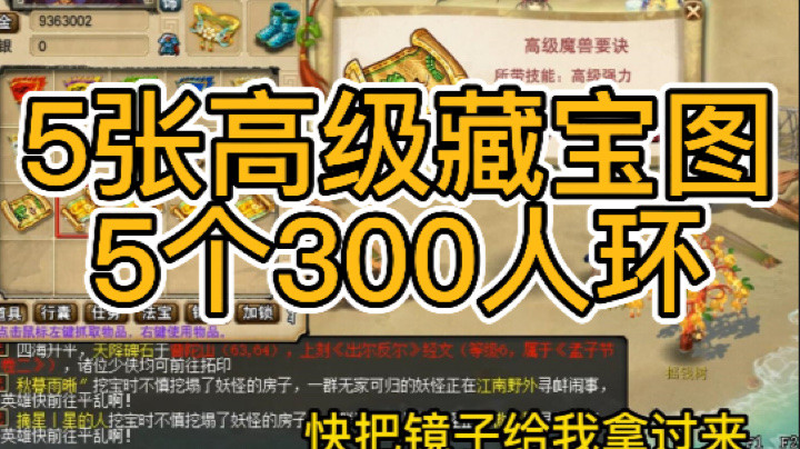 梦幻西游：5张高级藏宝图，5个300人环