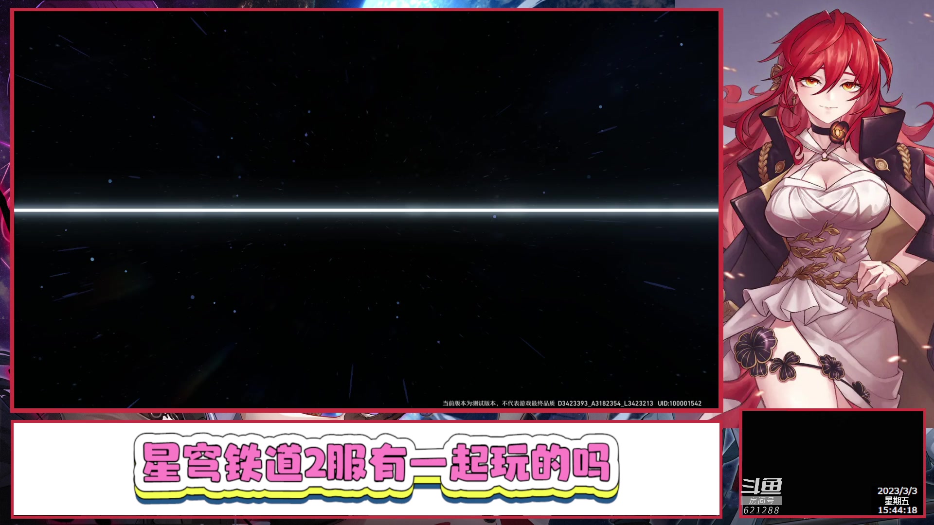 【2023-03-03 15点场】打電動的杰哥：崩坏：星穹铁道 621288