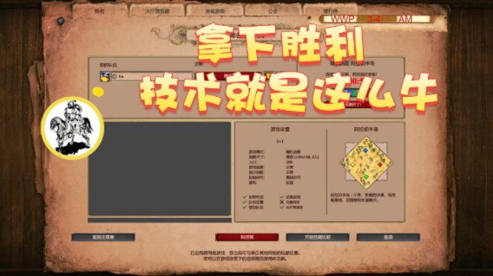 【帝国时代猜火车Yo】：拿下胜利技术就是这么牛