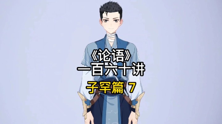 中国传统文化 论语讲解 第一百六十讲