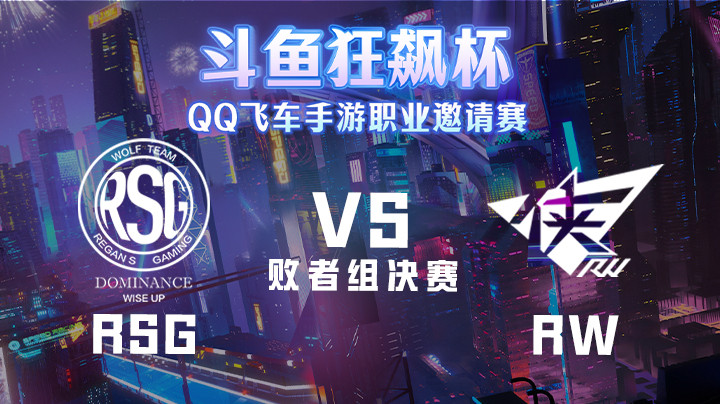 斗鱼狂飙杯 RSG vs RW