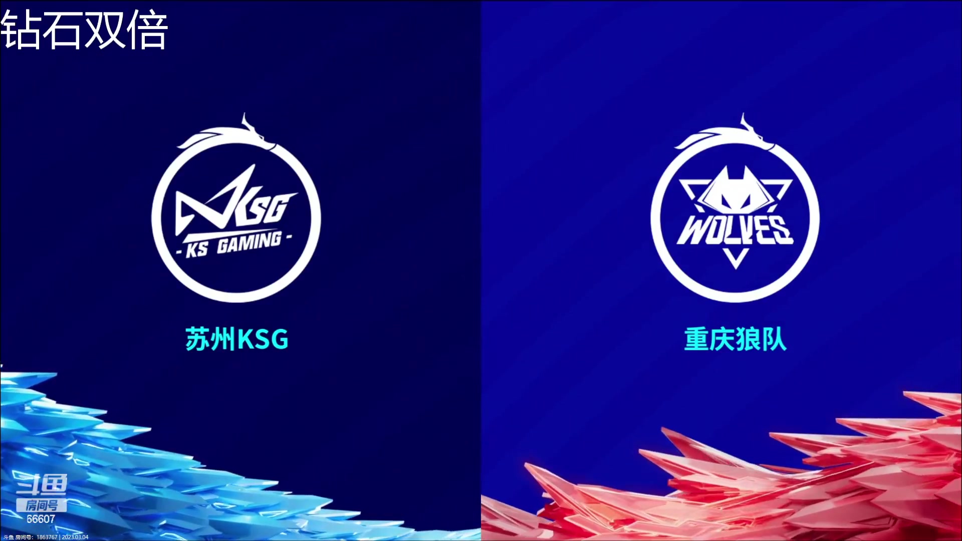 【2023-03-04 17点场】YTG丶落幕：钻石双倍西安WE vs MTG
