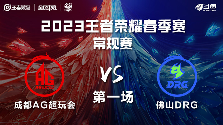成都AG vs 佛山DRG 第一场 KPL春季赛