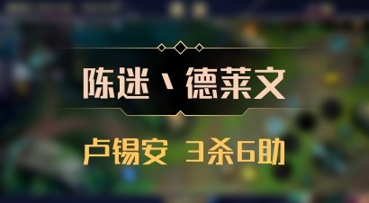 【陈迷丶德莱文】卢锡安 3杀6助