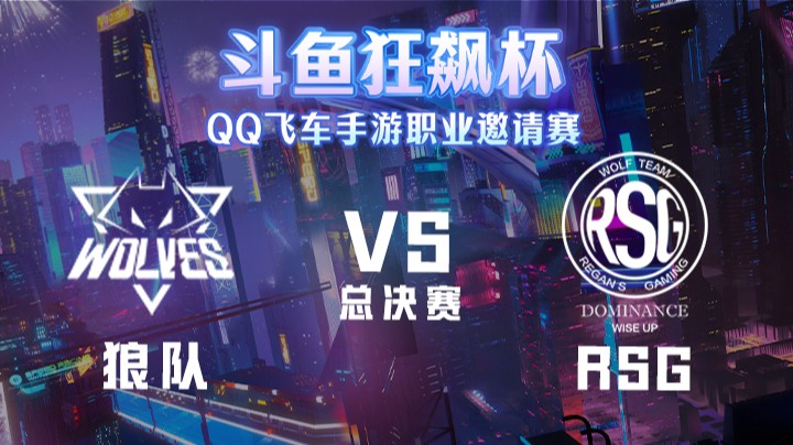 狼队 vs RSG 狂飙杯总决赛