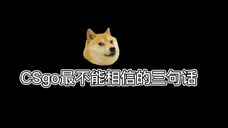 【小樱】csgo绝对不能信的三句话