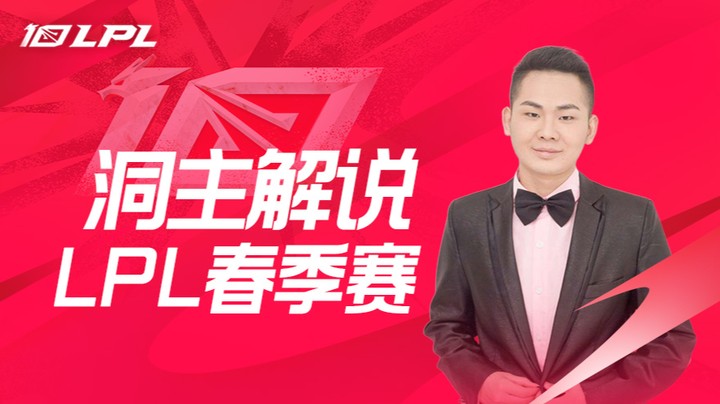 EDG VS LNG 洞主二路解说春季赛-3月4日