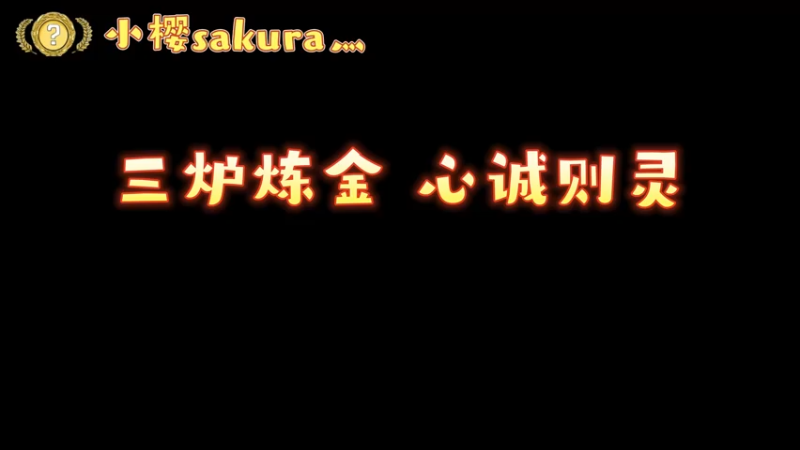 【小樱炼金】3炉追梦新m4ak一发入魂，心诚则灵？