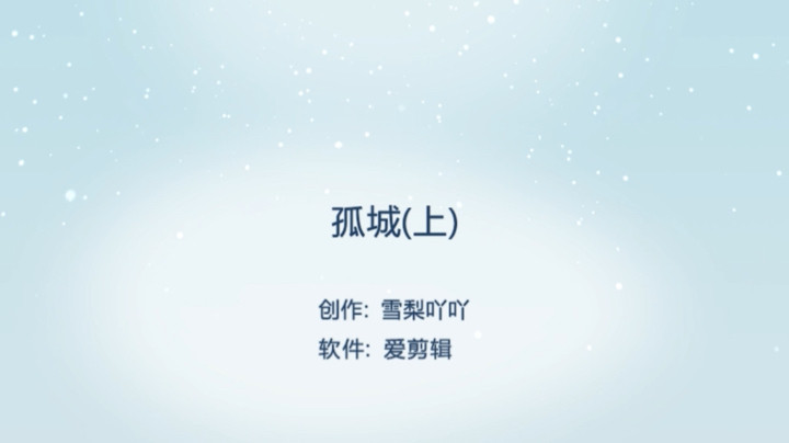 【永劫无间-雪梨吖吖】孤城（上）