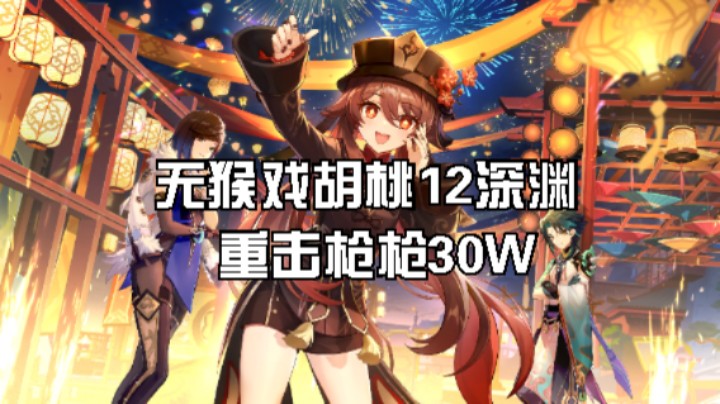 胡桃枪枪重击30W，大世界26-27W（均无猴戏）