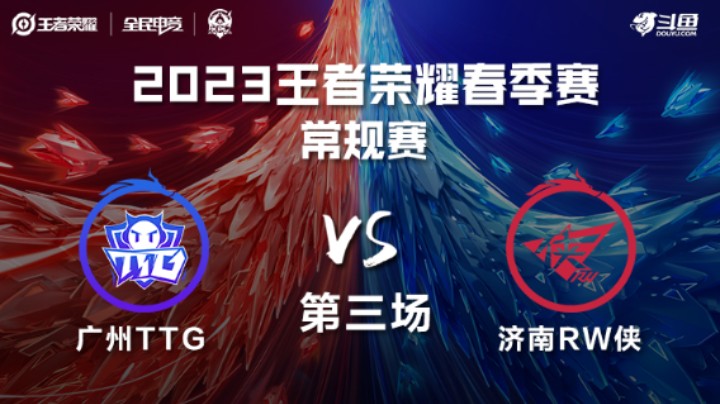 广州TTG vs 济南RW侠 第三场 KPL春季赛