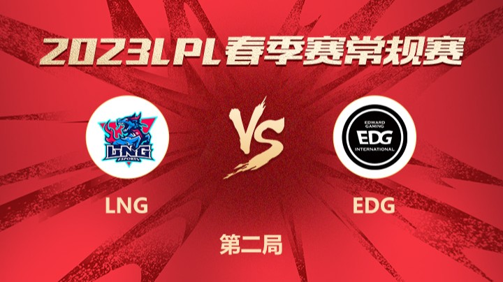 2023LPL春季赛-常规赛-LNGvsEDG-0304-2	