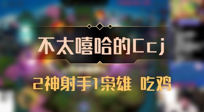 【不太嘻哈的Ccj】2神射手1枭雄 吃鸡