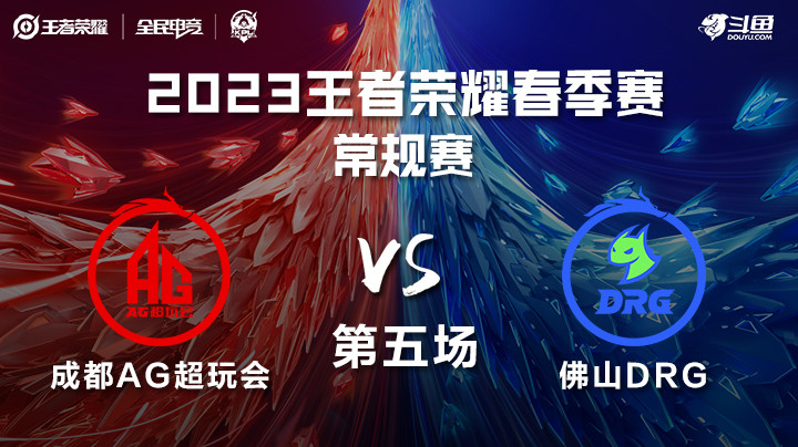 成都AG vs 佛山DRG 第五场 KPL春季赛