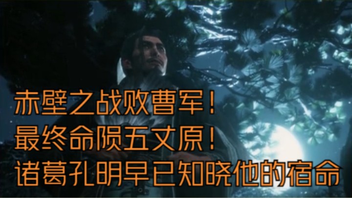 赤壁之战败曹军！最终命陨五丈原！诸葛孔明早已知晓他的宿命