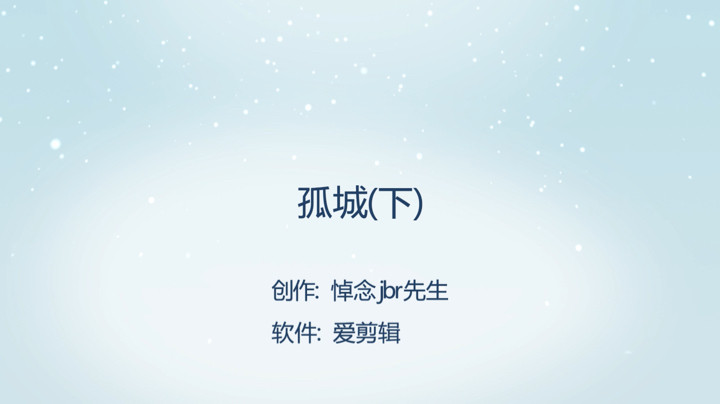 【永劫无间-雪梨吖吖】孤城（下）-悼念jbr先生