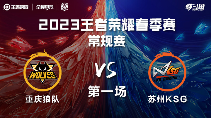 重庆狼队 vs 苏州KSG 第一场 KPL春季赛