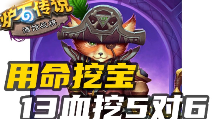 【涛妹每日秀308期】用命挖宝！14血挖5碰6会速8吗？