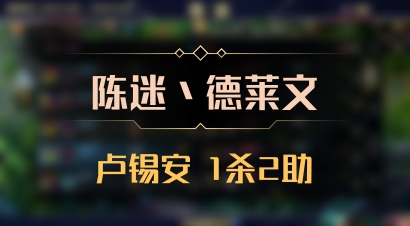 【陈迷丶德莱文】卢锡安 1杀2助
