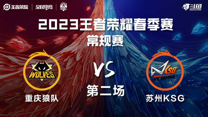 重庆狼队 vs 苏州KSG 第二场 KPL春季赛