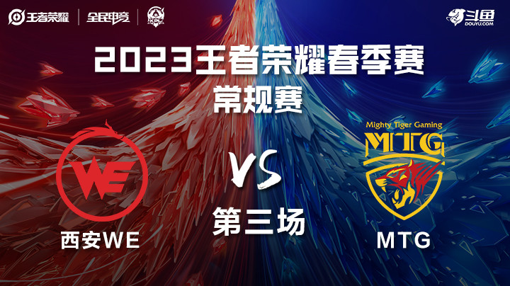 西安WE vs MTG 第三场 KPL春季赛