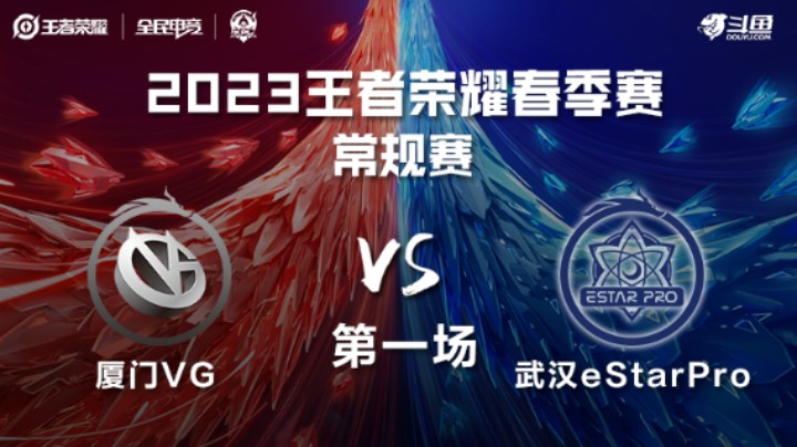 厦门VG vs 武汉eStarPro 第一场 KPL春季赛
