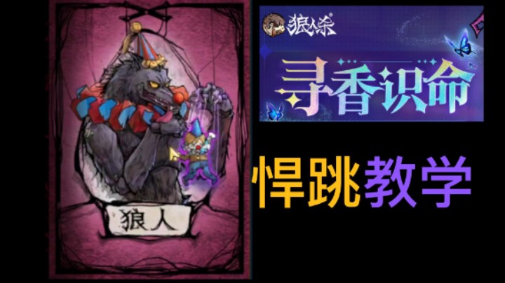 《寻香识命》悍跳教学