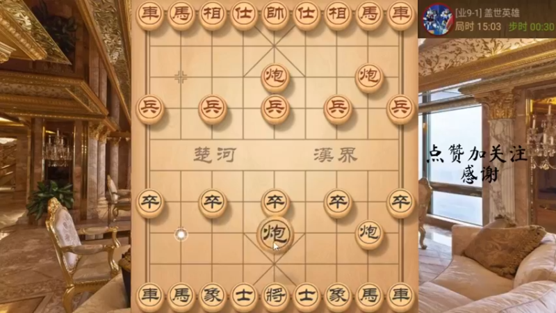 顺炮，底线爆破，缺士炮双车，11