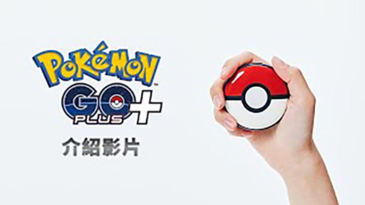 【宝可梦】「Pokémon GO Plus +」介绍影片