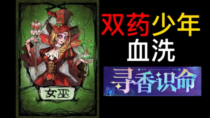 双药少年大战12人《寻香识命》