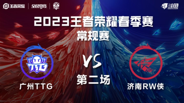 广州TTG vs 济南RW侠 第二场 KPL春季赛