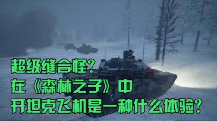 超级缝合怪？在《森林之子》中开坦克飞机是一种什么体验？