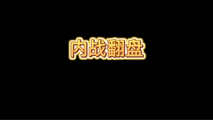 三枪内战翻盘，厉害！